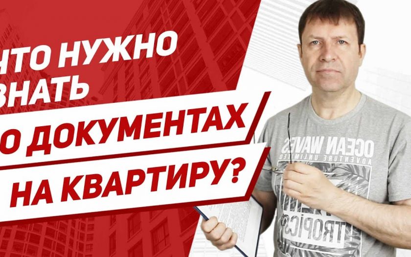 Как называются документы на квартиру