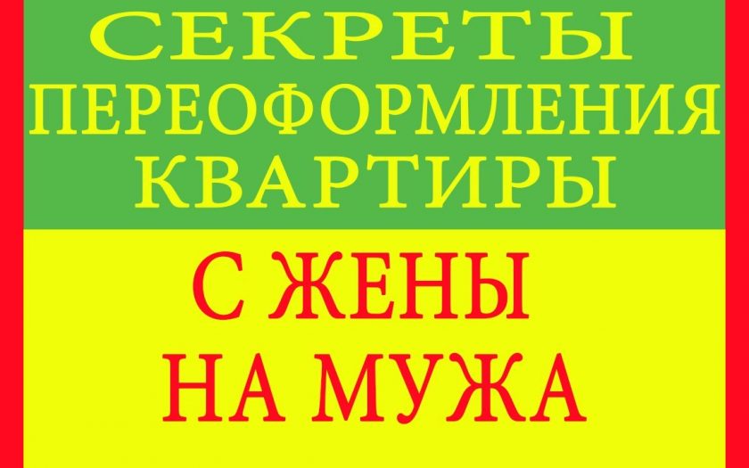 Как оформить квартиру на жену при переходе в браке