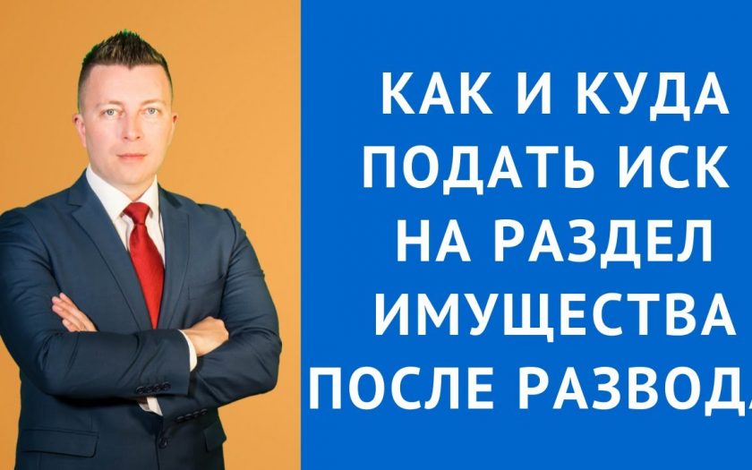 Как правильно подать заявление в суд на раздел имущества после развода