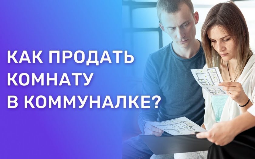 Советы по успешной продаже комнаты в коммунальной квартире