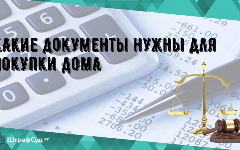 Какие документы необходимы для покупки дома