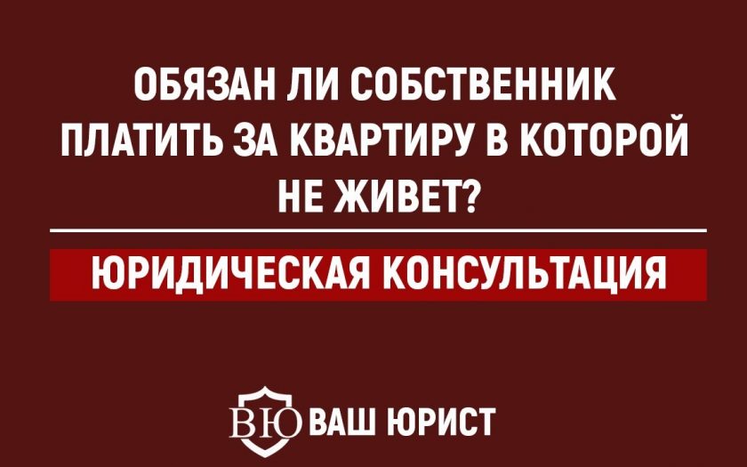 Обязанности собственника незарегистрированной в квартире - за что придется платить