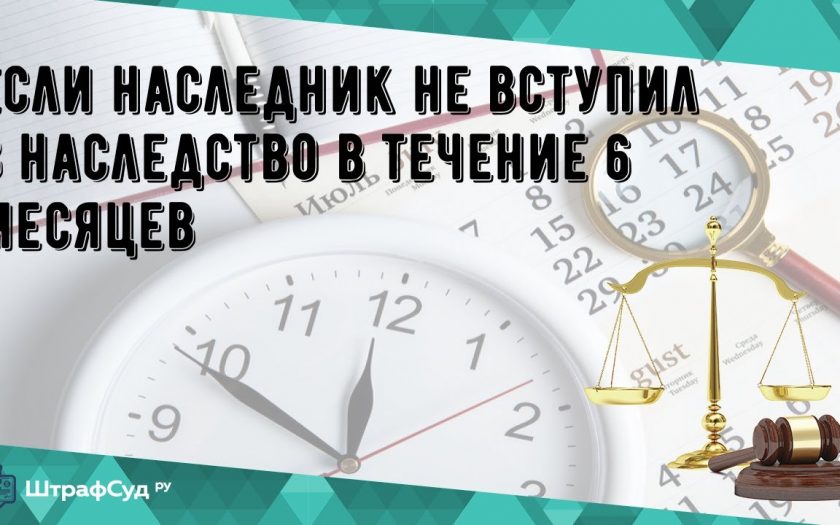 Последствия не вступления в наследство после 6 месяцев